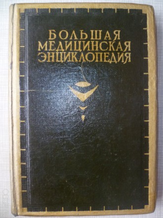 Книга,  Большая Медицинская Энциклопедия, издана 1933 году. Есть цветные картинк. . фото 2