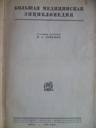 Книга,  Большая Медицинская Энциклопедия, издана 1933 году. Есть цветные картинк. . фото 3