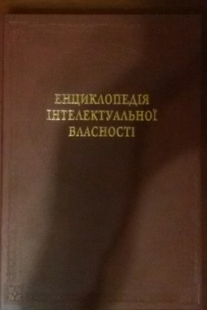 Оптом Енциклопедія інтелектуальної власності. Київ. фото 1 Оптом Енциклопедія інтелектуальної власності. Київ. фото 1