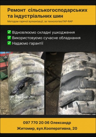 Ремонт сільськогосподарських та великогабаритних шин будь-якої складності.. Житомир. фото 1 Ремонт сільськогосподарських та великогабаритних шин будь-якої складності.. Житомир. фото 1