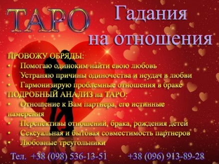 ПОДРОБНЫЕ любoвные расклады на ТАРО. Обряды на отношения, брак.. Киев. фото 1 ПОДРОБНЫЕ любoвные расклады на ТАРО. Обряды на отношения, брак.. Киев. фото 1