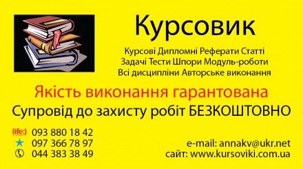 курсові дипломні безкоштовно супровід до захисту. Київ. фото 1 курсові дипломні безкоштовно супровід до захисту. Київ. фото 1