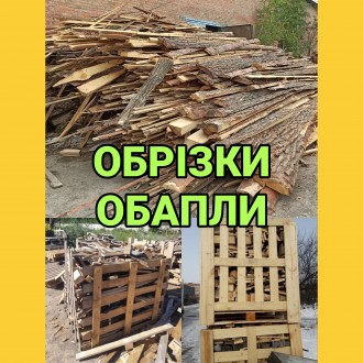 Обапли, обрізки з пилорами, горбиль, обаполи дерев'яні відходи дрова. Хмельницький. фото 1 Обапли, обрізки з пилорами, горбиль, обаполи дерев'яні відходи дрова. Хмельницький. фото 1