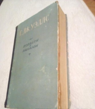 Р. дж.уеллс "повісті та оповідання" 1956 рік.
Р.Г. Уэллс: Вершина Фантастики.
Ро. . фото 3