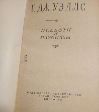 Р. дж.уеллс "повісті та оповідання" 1956 рік.
Р.Г. Уэллс: Вершина Фантастики.
Ро. . фото 4