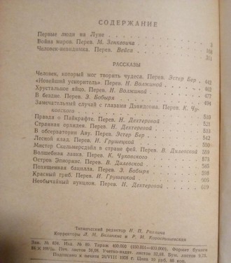 Р. дж.уеллс "повісті та оповідання" 1956 рік.
Р.Г. Уэллс: Вершина Фантастики.
Ро. . фото 5