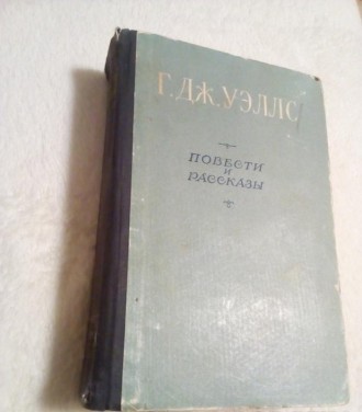 Р. дж.уеллс "повісті та оповідання" 1956 рік.
Р.Г. Уэллс: Вершина Фантастики.
Ро. . фото 2