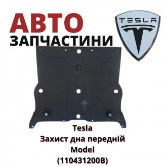 Защита днища передняя Tesla Model-3 (110431200B) Тесла 3. Київ. фото 1 Защита днища передняя Tesla Model-3 (110431200B) Тесла 3. Київ. фото 1