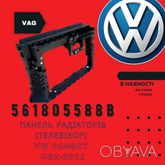 Панель радиаторов (телевизор) VW Passat USA-2011 (561805588B)