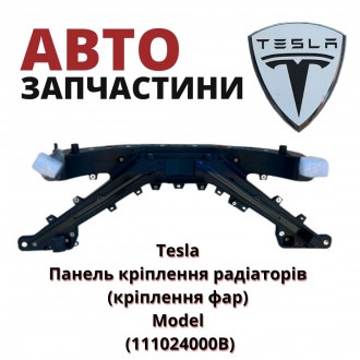 111024000B
Tesla Панель кріплення радіаторів (кріплення фар) Model (111024000B). . фото 2