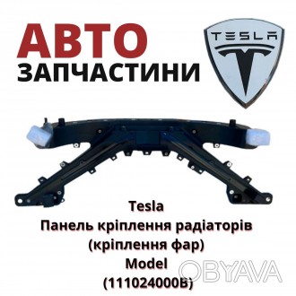 111024000B
Tesla Панель кріплення радіаторів (кріплення фар) Model (111024000B). . фото 1