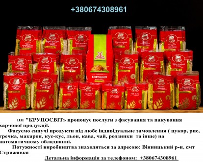 Надаємо послуги фасування. Винница. фото 1 Надаємо послуги фасування. Винница. фото 1