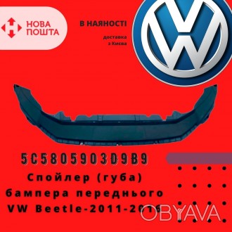 Volkswagen Спойлер (губа) бампера переднего VW Beetle 5C5805903D9B9