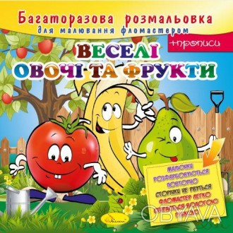 Багаторазова розмальовка "Веселі овочі та фрукти" 
Отправка данного товара произ. . фото 1