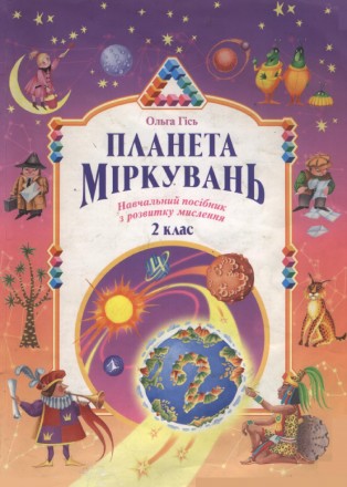 Планета Міркувань О.Гісь 1,2,3,4 клас розвиток мислення +відповіді. Киев. фото 1 Планета Міркувань О.Гісь 1,2,3,4 клас розвиток мислення +відповіді. Киев. фото 1