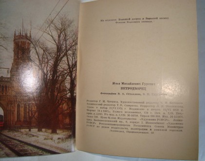 Путеводитель «Петродворец». Автор Илья Гуревич. Год издания 1974.

. . фото 4