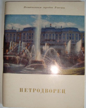 Путеводитель «Петродворец». Автор Илья Гуревич. Год издания 1974.

. . фото 5