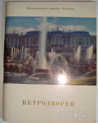 Путеводитель «Петродворец». Автор Илья Гуревич. Год издания 1974.

. . фото 1