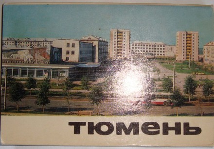 Набор открыток "Тюмень" Издательство Советская росия 1973 г.16 откр.
. . фото 3