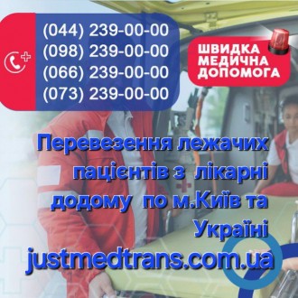 Перевезення лежачих пацієнтів з лікарні додому по м.Київ та Україні. Киев. фото 1 Перевезення лежачих пацієнтів з лікарні додому по м.Київ та Україні. Киев. фото 1