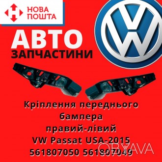561807050 561807049
 Volkswagen Кріплення переднього бампера правий VW Passat U. . фото 1