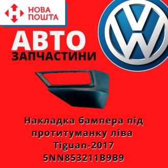 5NN853211B9B9 Накладка бампера под противотуманку левая VW Tiguan-2017. Київ. фото 1 5NN853211B9B9 Накладка бампера под противотуманку левая VW Tiguan-2017. Київ. фото 1