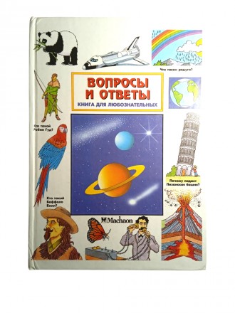 Питання і відповіді, Книга для допитливих, Махаон 1999. Киев. фото 1 Питання і відповіді, Книга для допитливих, Махаон 1999. Киев. фото 1