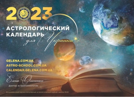 Лунный календарь для Украины 2023 русская версия. Київ. фото 1 Лунный календарь для Украины 2023 русская версия. Київ. фото 1