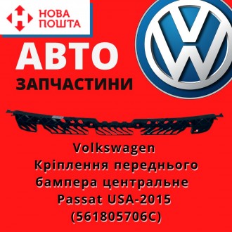 561805706C 
 Volkswagen Кріплення переднього бампера центральне VW Passat USA-2. . фото 2