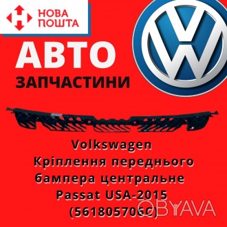 561805706C 
 Volkswagen Кріплення переднього бампера центральне VW Passat USA-2. . фото 1