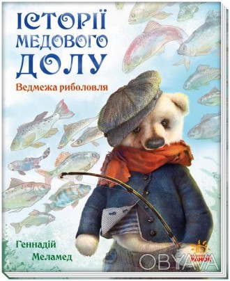 Історії Медового Долу : Ведмежа риболовля (у)(150) Работаем с 2011 годаБлагодаря. . фото 1