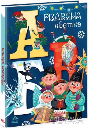 Чарівні абетки : Різдвяна абетка (у)(350) Работаем с 2011 годаБлагодаря большому. . фото 1