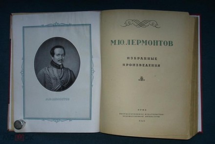 М.ю.лермонтов "избранные произведения" 1946 год.. . фото 2