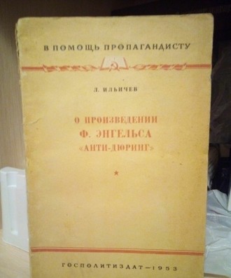 Л.Ильичев "о произведении Ф.Энгельса "анти-дюринг" 1953 год. . фото 2