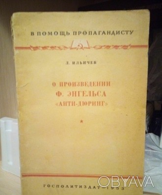 Л.Ильичев "о произведении Ф.Энгельса "анти-дюринг" 1953 год. . фото 1
