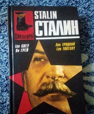 Ян грей, лев троцкий "сталин. личность в истории" 1995 год
Эта книга отличается . . фото 3