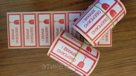 Паперова етикетка «ОБЕРЕЖНО КРИХКЕ». Київ. фото 1 Паперова етикетка «ОБЕРЕЖНО КРИХКЕ». Київ. фото 1