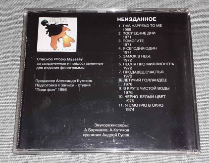 Продам СД Машина Времени – Неизданное
Состояние диск/полиграфия VG+/VG+
. . фото 3
