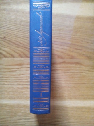 Лермонтов М. Ю. Сочинения в 2-х томах. Том первый. - М.: Правда, 1988. - 720 с.
. . фото 3