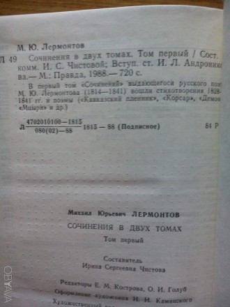 Лермонтов М. Ю. Сочинения в 2-х томах. Том первый. - М.: Правда, 1988. - 720 с.
. . фото 6