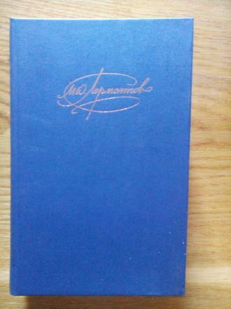 Лермонтов М. Ю. Сочинения в 2-х томах. Том первый. - М.: Правда, 1988. - 720 с.
. . фото 2