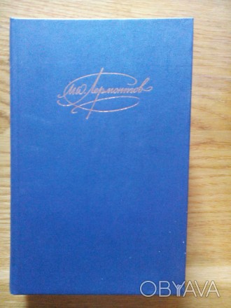 Лермонтов М. Ю. Сочинения в 2-х томах. Том первый. - М.: Правда, 1988. - 720 с.
. . фото 1