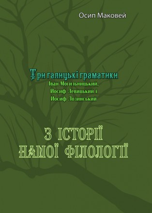 Три галицькі граматики
(Іван Могильницький, Йосиф Левицький і Йосиф Лозинський).. . фото 2