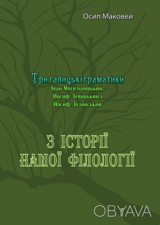 Три галицькі граматики
(Іван Могильницький, Йосиф Левицький і Йосиф Лозинський).. . фото 1