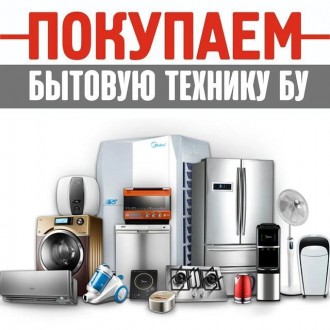 Выкуп бытовой техники холодильники стиральные машины как рабочие так и на запчас. . фото 4