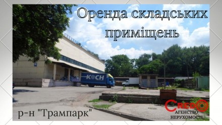 Оренда складських приміщень, р-н Трампарк. Кривий Ріг. фото 1 Оренда складських приміщень, р-н Трампарк. Кривий Ріг. фото 1