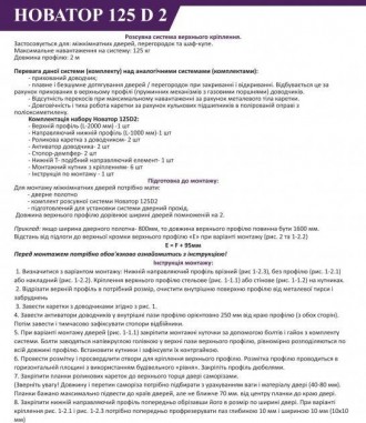 Розсувна система для дверей Новатор 125 з одним доводчиком
 
Коли є потреба у ро. . фото 4