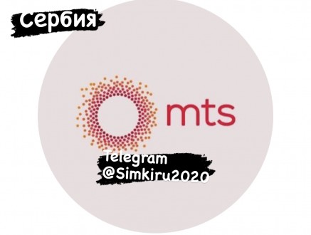 Сим карты Сербии Мтс. Київ. фото 1 Сим карты Сербии Мтс. Київ. фото 1