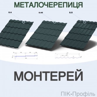 Металочерепиця, черепиця, Монтерей. Київ. фото 1 Металочерепиця, черепиця, Монтерей. Київ. фото 1