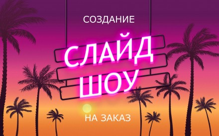 Слайд-шоу (видео презентации) из фото на заказ.. Дніпро. фото 1 Слайд-шоу (видео презентации) из фото на заказ.. Дніпро. фото 1